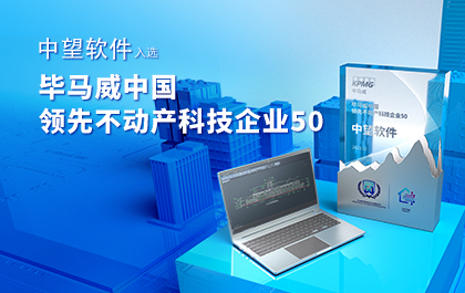 实力认证！中望软件入选毕马威中国领先不动产科技企业50榜