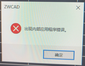 CAD使用手繪表格出現(xiàn)內(nèi)部應(yīng)用程序錯誤是什么原因？