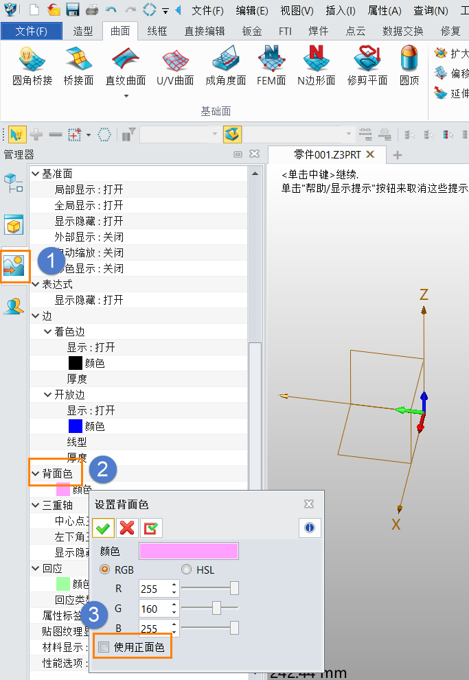 如何将3D建模软件的曲面反面颜色设置成与正面相同的颜色？