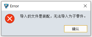 3D建模软件导入的文件是装配，无法导入为子零件是为何？