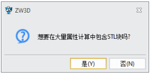 三维CAD保存文件时提示：想要在大量属性计算中包含STL块吗？