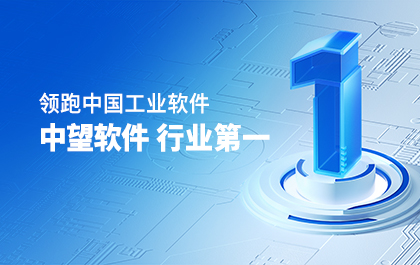 中国厂商第一！IDC权威发布：中望软件领跑国产CAD软件市场