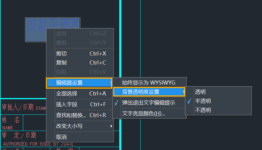 如何调整CAD的文字背景透明度