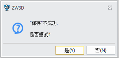 使用三维CAD时出现保存失败的问题是为什么？该怎么办？