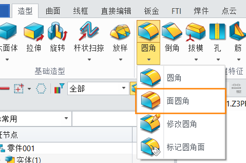 使用最新版本的3D建模软件该如何创建倒全圆角？