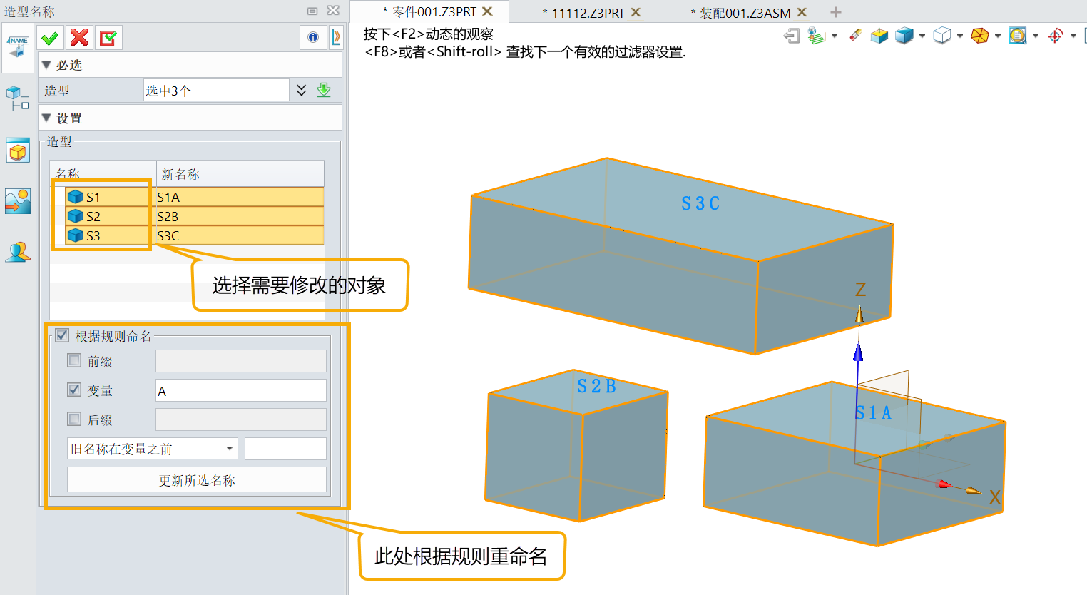 国产三维设计软件中怎么批量修改造型实体名称