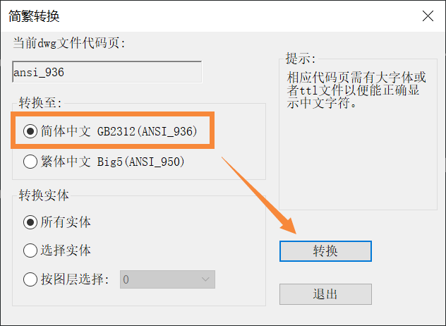 CAD怎么將圖紙中的繁體字轉(zhuǎn)為簡體？