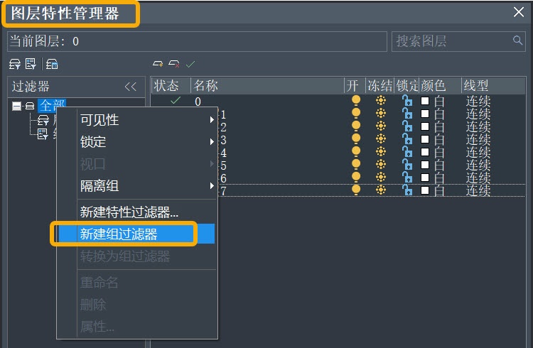 CAD創建圖層組過濾器的方法