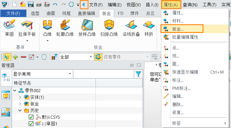 三维设计软件取消3D钣金全局属性设置的方法