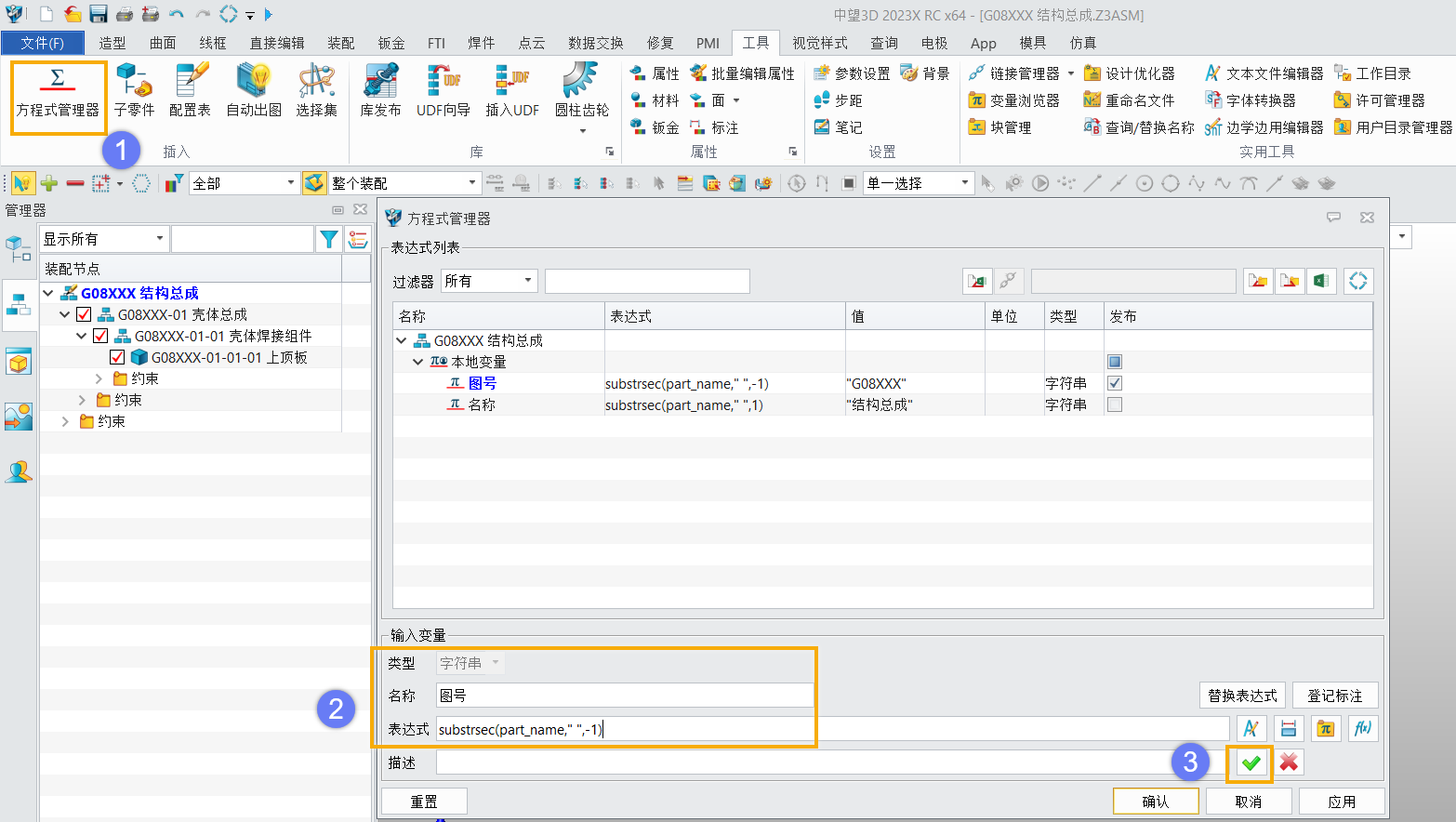 3D建模软件利用substrsec函数以链接到变量方式实现图号名称分离的方法