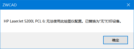 CAD打印时弹出警告“无法使用此绘图仪配置。已替换为‘无’打印设备”怎么办？