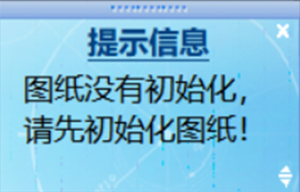 如何處理CAD機械版在使用中提示“圖紙沒有初始化”的情況？