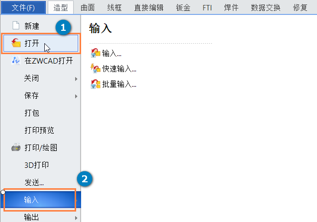 3D建模软件输入文件和打开文件的分别