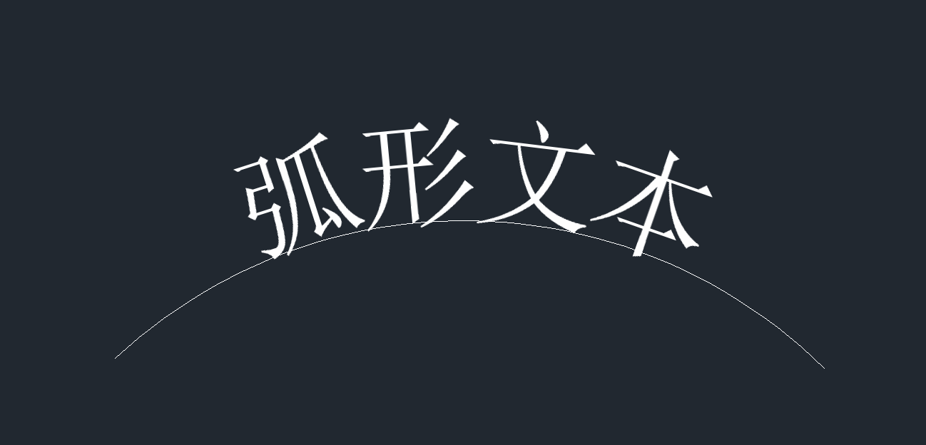 CAD中沿着弧线创建弧形文本的步骤