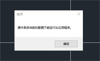 CAD水暖電啟動提示：“操作系統當前的配置不能運行此應用程序”怎么辦