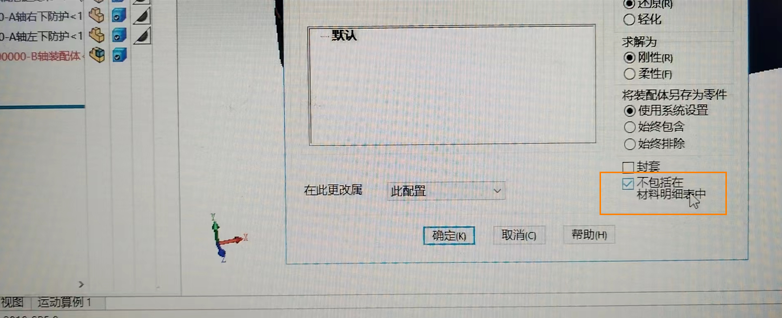 3D建模软件配置装配体中某些零件不在BOM表中显示的方法