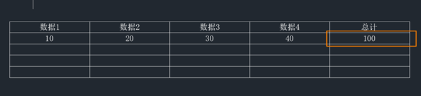 去除CAD表格中插入计算公式所得数据底纹的方法