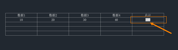 去除CAD表格中插入计算公式所得数据底纹的方法