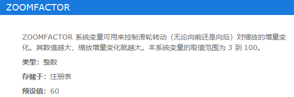 设置CAD中鼠标滚轮缩放速度的方法