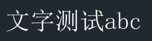 CAD文字導(dǎo)入另一dwg時字體不同怎么辦