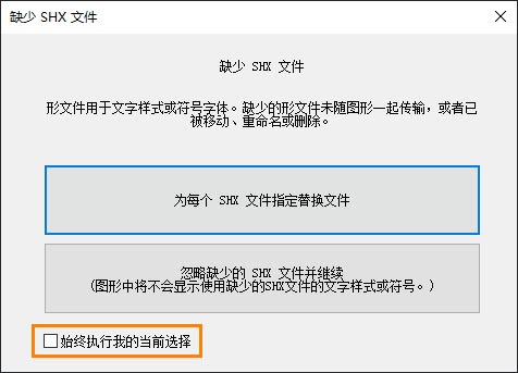 CAD如何关闭缺少字体的对话框