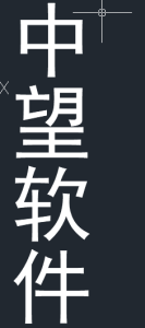 CAD竖向文字怎么打