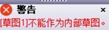 三维建模软件内置草图功能提示“不能作为内部草图”