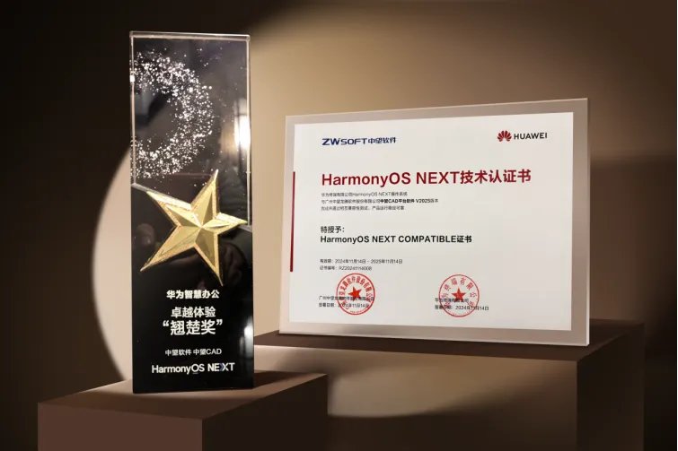 中望软件荣获HarmonyOS NEXT技术认证书与卓越体验“翘楚奖”