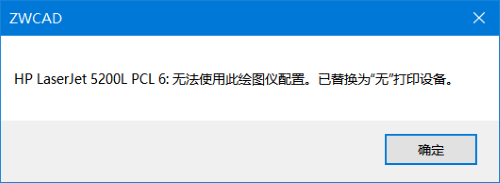 CAD打印時(shí)為什么會(huì)彈出警告“無(wú)法使用此繪圖儀配置”