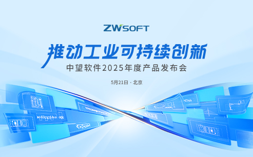 中望软件2025年度产品发布会