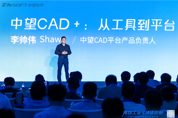 中望CAD平臺(tái)產(chǎn)品負(fù)責(zé)人李帥偉介紹全新中望CAD+系列