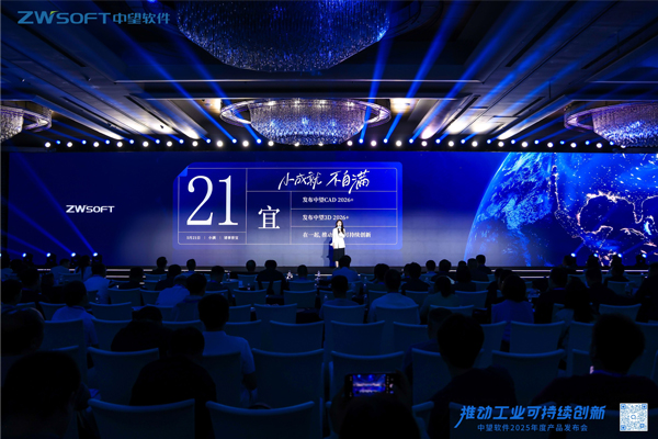 中望軟件2025年度產(chǎn)品發(fā)布會(huì)現(xiàn)場(chǎng)