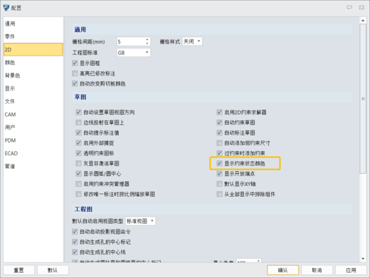 3D建模软件怎么显示草图约束状态颜色