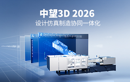 中望3D 2026全球发布：开启设计仿真制造协同一体化时代