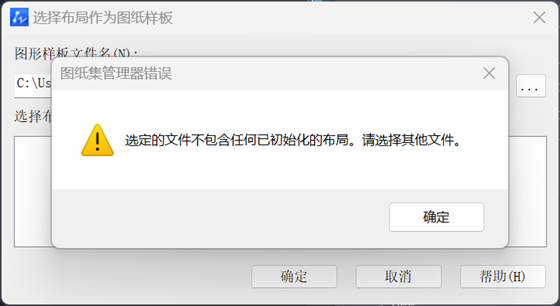 CAD在圖紙集中新建圖紙，為什么選擇模板提示“不包含初始化布局