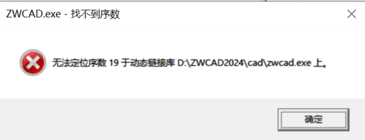 CAD為什么打開(kāi)失敗并提示無(wú)法定位序數(shù)19于動(dòng)態(tài)鏈接庫(kù)