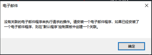 CAD為什么沒有打開提示“關(guān)聯(lián)的電子郵件程序來執(zhí)行請求的操作”