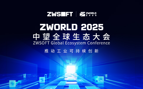ZWorld2025中望全球生态大会