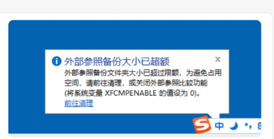 CAD外部参照插入失败,提示【外部参照备份大小超额】是为什么