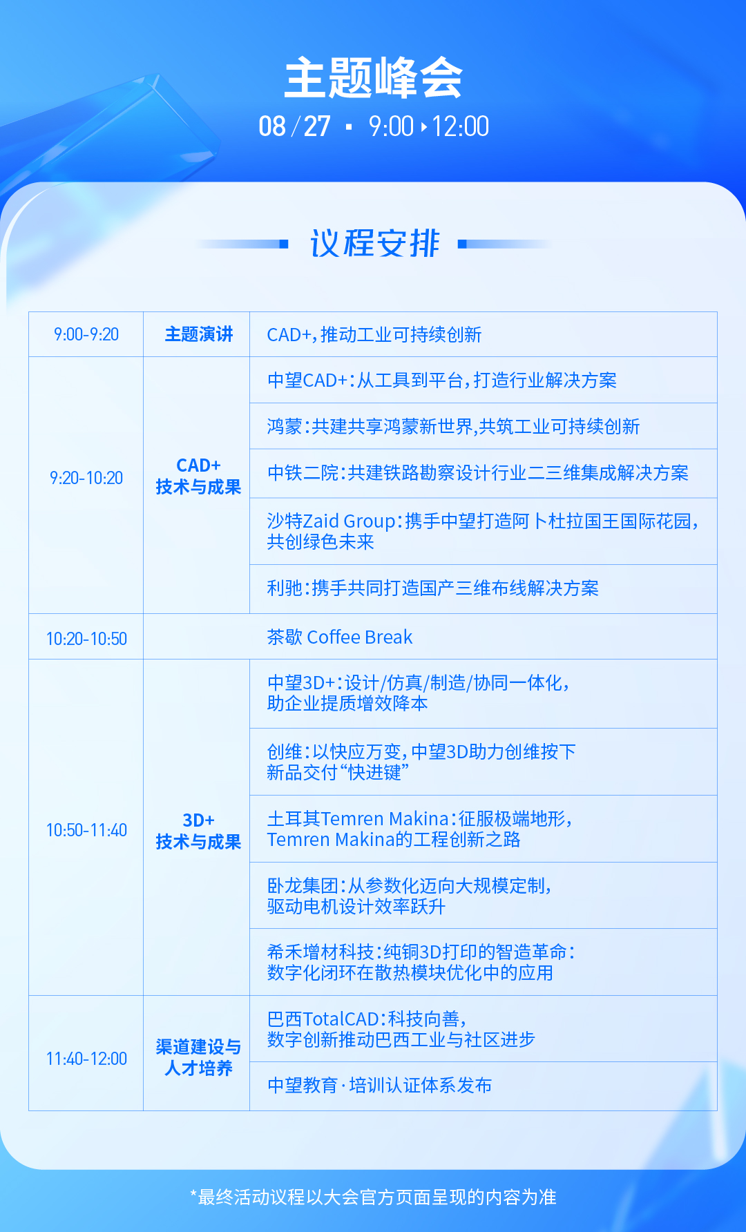 主题峰会议程