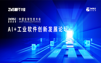ZWorld2025｜银河娱乐全球生态大会AI+工业软件创新发展论坛即将开启