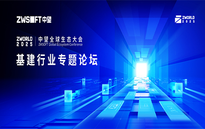 ZWorld2025｜基建行业专题论坛即将启幕：全链路技术闭环引领行业效率革命