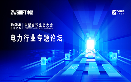 ZWorld2025｜电力行业专题论坛即将举办：CAx+AI赋能数字化新纪元