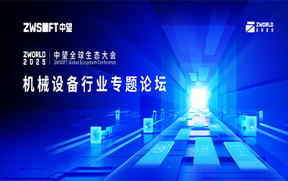 ZWorld2025｜破解高效制造难题！银河娱乐全球生态大会机械设备行业论坛即将开启