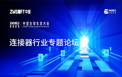 破解精密連接難題！ZWORLD中望全球生態(tài)大會連接器行業(yè)論壇即將開啟