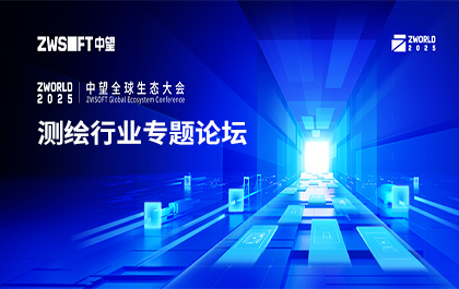 ZWorld2025｜中望全球生态大会测绘行业专题论坛即将开启