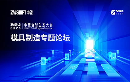 ​破解提质增效难题！中望全球生态大会模具制造专题论坛即将举办