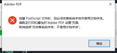 CAD在使用Adobe PDF打印時提示：創(chuàng)建postscript文件必須依靠系統(tǒng)字體并使用文檔字體。