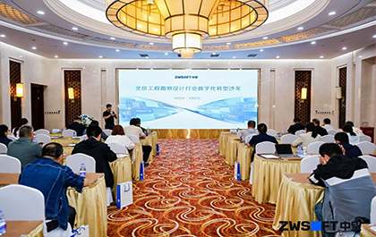 北京勘察工程设计行业沙龙成功举办,共话国产软件赋能行业升级新路径 北京勘察工程设计行业沙龙成功举办,共话国产软件赋能行业升级新路径