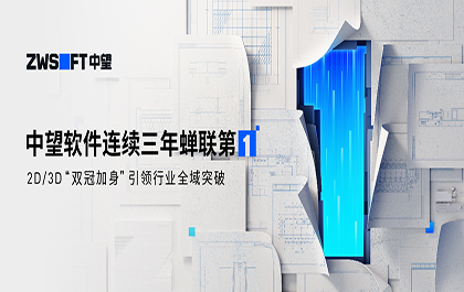 中望软件连续三年蝉联第一,2D/3D“双冠加身”引领行业全域突破 中望软件连续三年蝉联第一,2D/3D“双冠加身”引领行业全域突破